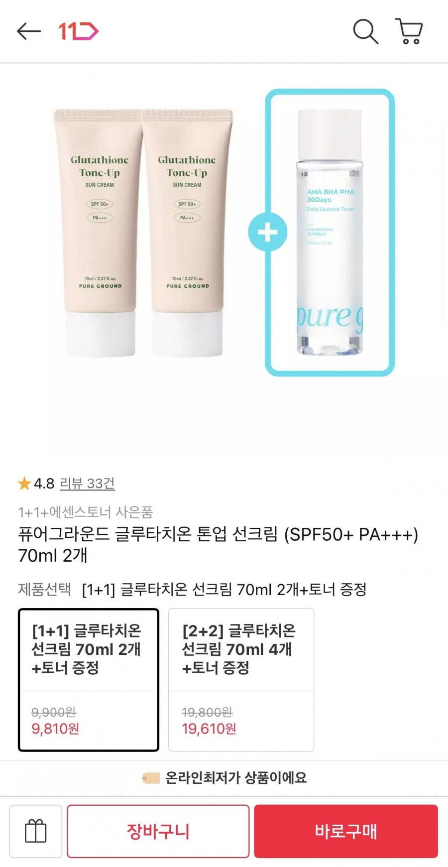 퓨어그라운드 글루타치온 톤업 선크림 (SPF50+ PA++ 70ml 2개 (9,810원/무료)