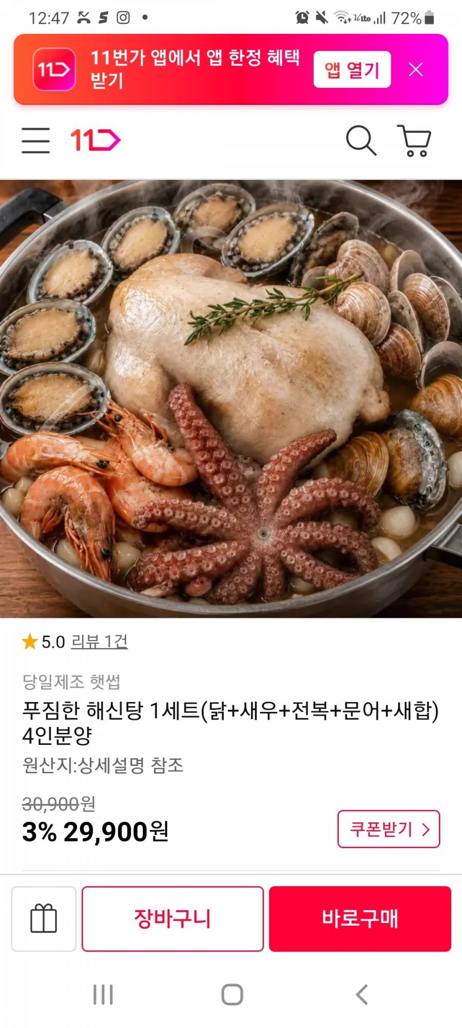 푸짐한 해신탕 1세트(닭+새우+전복+문어+새합) 4인분양(29,900/무배)