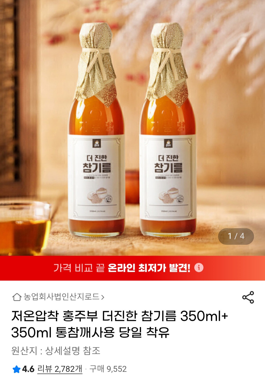 저온압착 더진한 참기름 350ml + 350ml (12,750원 / 무배)