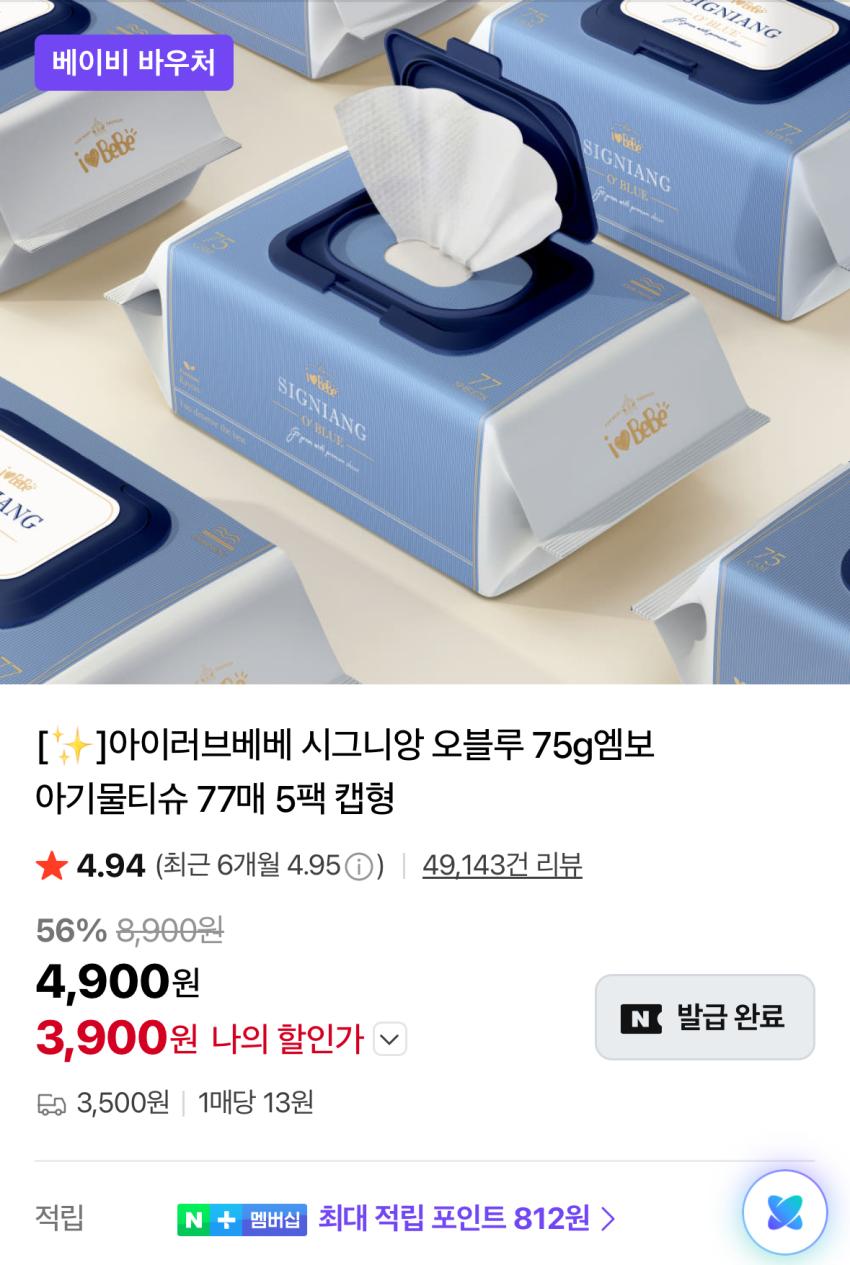 [네이버] 아이러브베베 시그니앙 오블루 물티슈 77매 10팩 8,800원