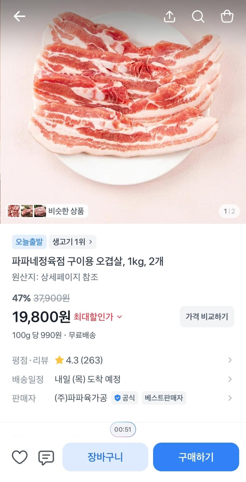 파파네정육점 구이용 오겹살 1kg, 2개 , 19,800원