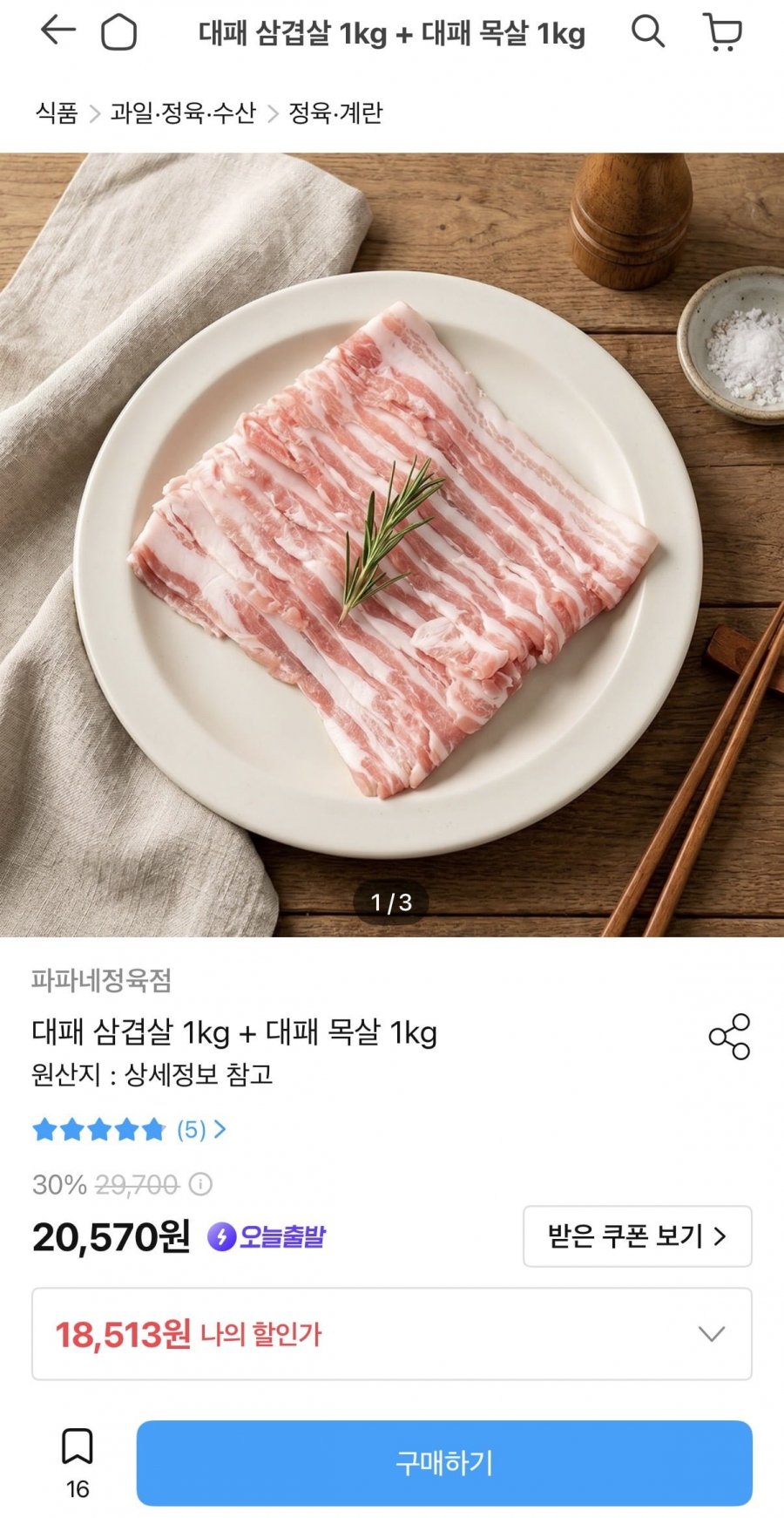 대패 삼겹살 2kg (18,063원/무료)
