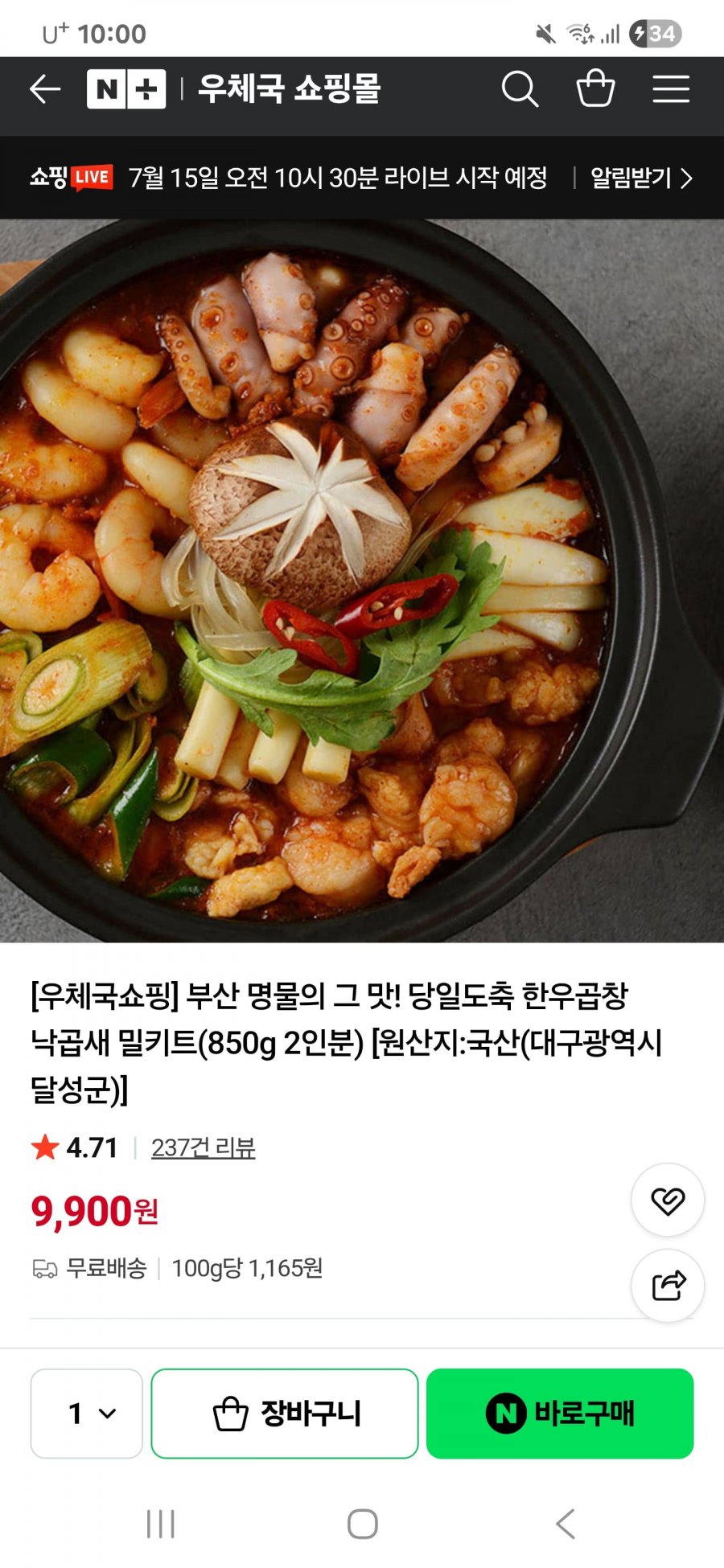 부산 명물 당일도축 한우곱창 낙곱새 밀키트 9900원/무료배송