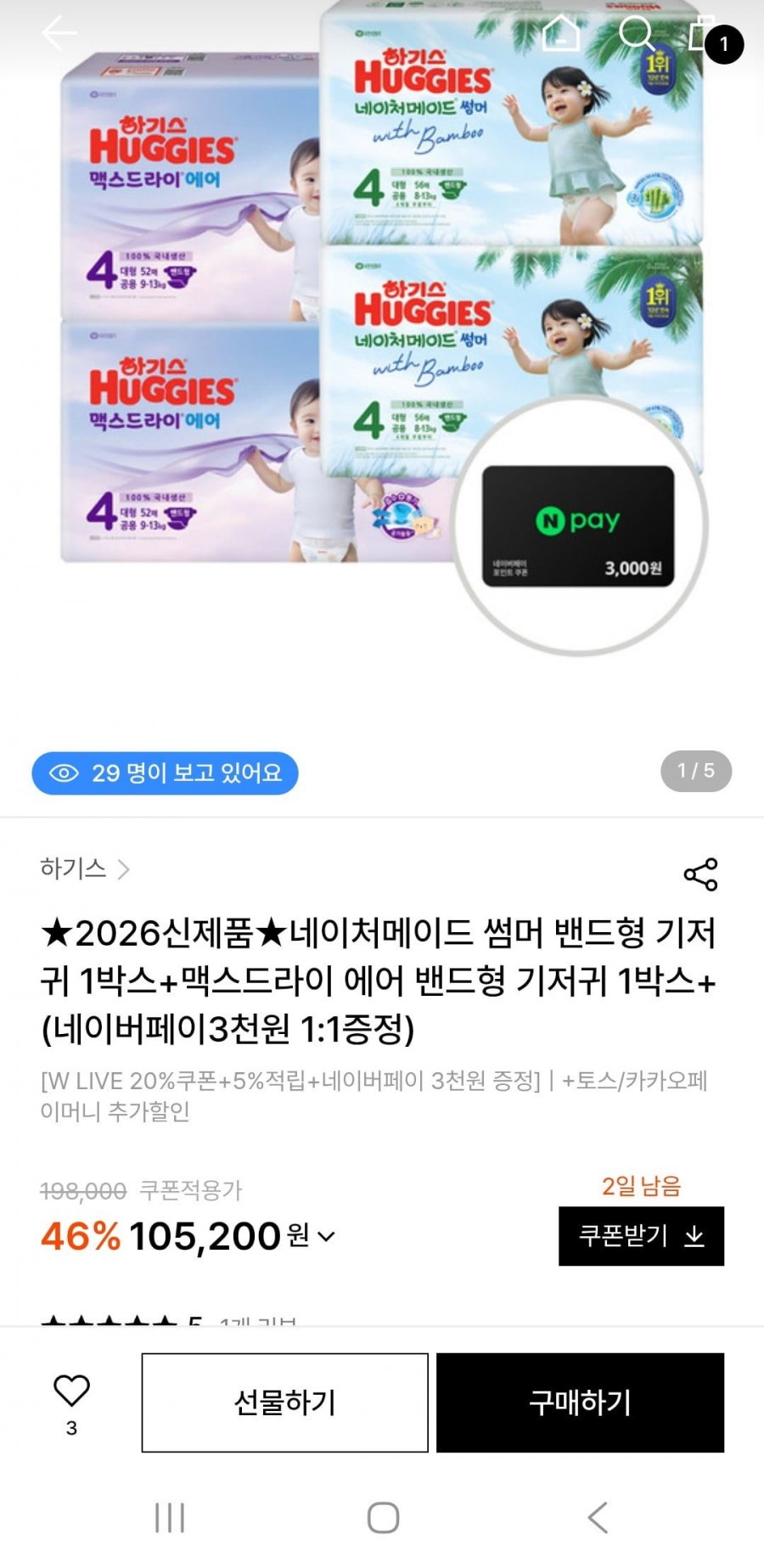 하기스 네이처메이드 썸머 기저귀 1박스+맥스드라이 에어 기저귀 1박스(103,200원/무배)