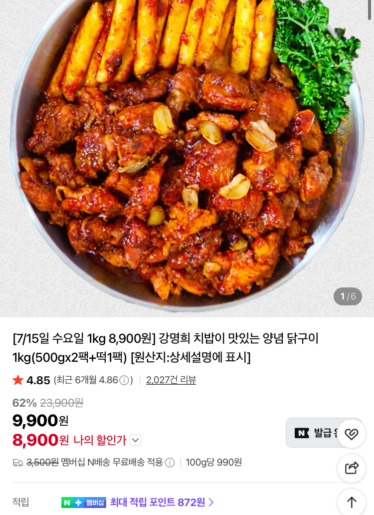 강명희 치밥이 맛있는 양념 닭구이 1kg 8900원
