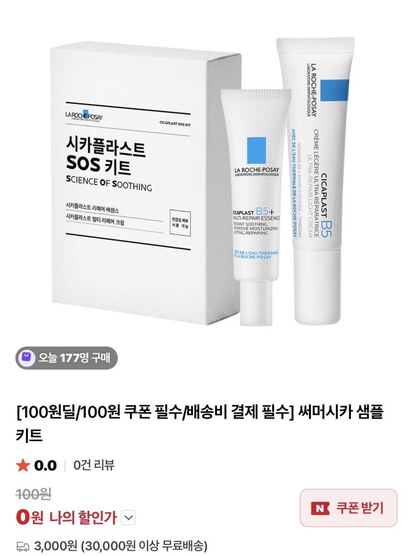 라로슈포제 써머시카 샘플 체험키트