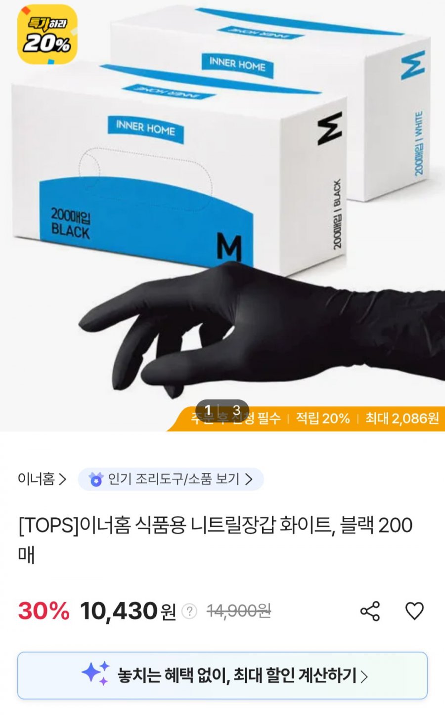 이너홈 식품용 니트릴장갑 화이트/블랙 200매 (10,430원/무료)
