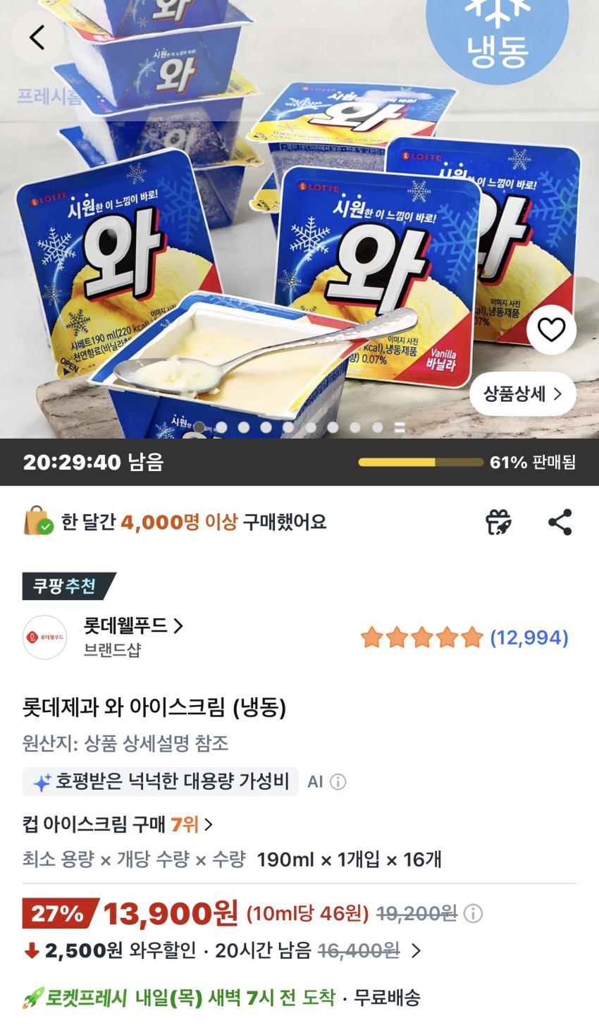 롯데제과 와 아이스크림 (냉동) 16개 13,900원
