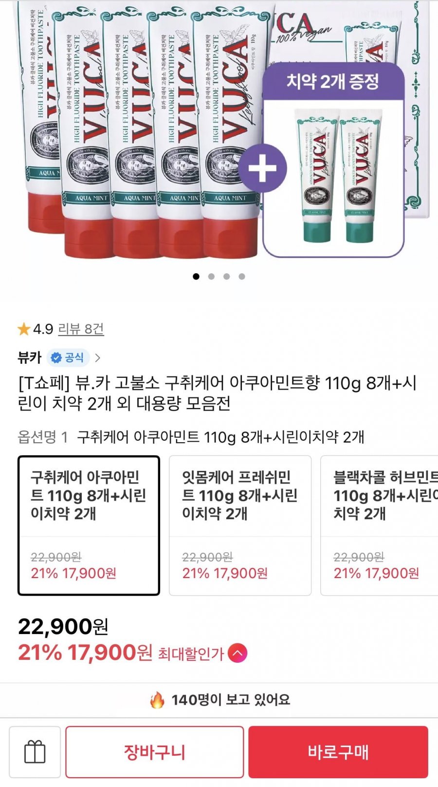 고불소 구취케어 치약 아쿠아민트향 110g 8개 + 시린이 치약 2개 (17,900원/무배)
