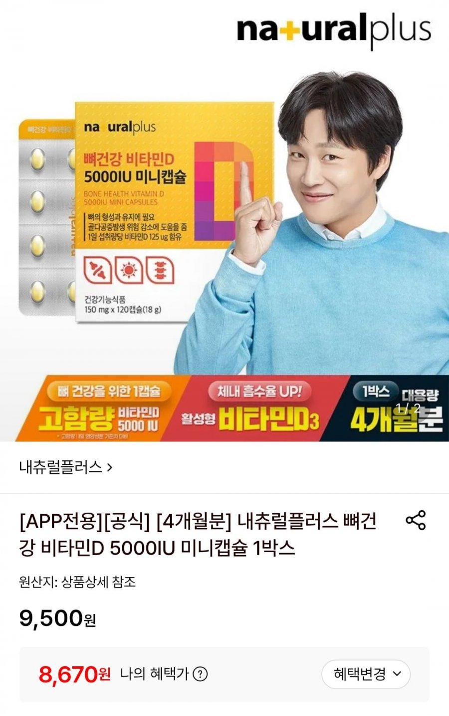 내츄럴플러스 뼈건강 비타민D 5000IU 미니캡슐 1박스 (8,670원/무료)