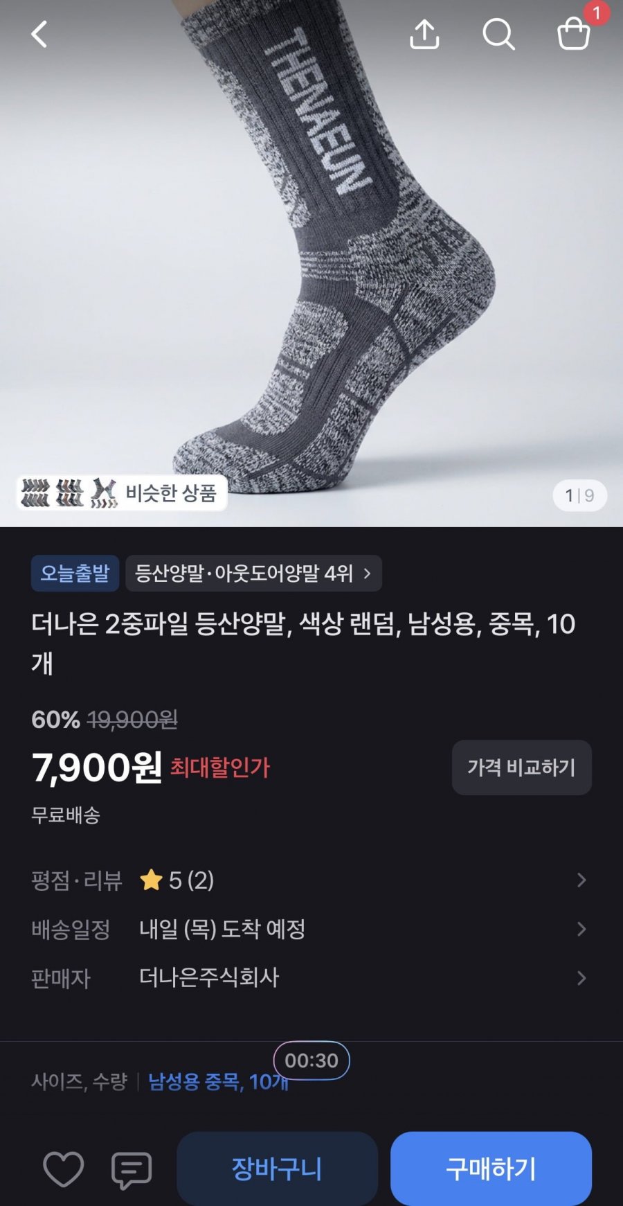 국산 2중파일 등산양말 10개 (7,900원/무배)