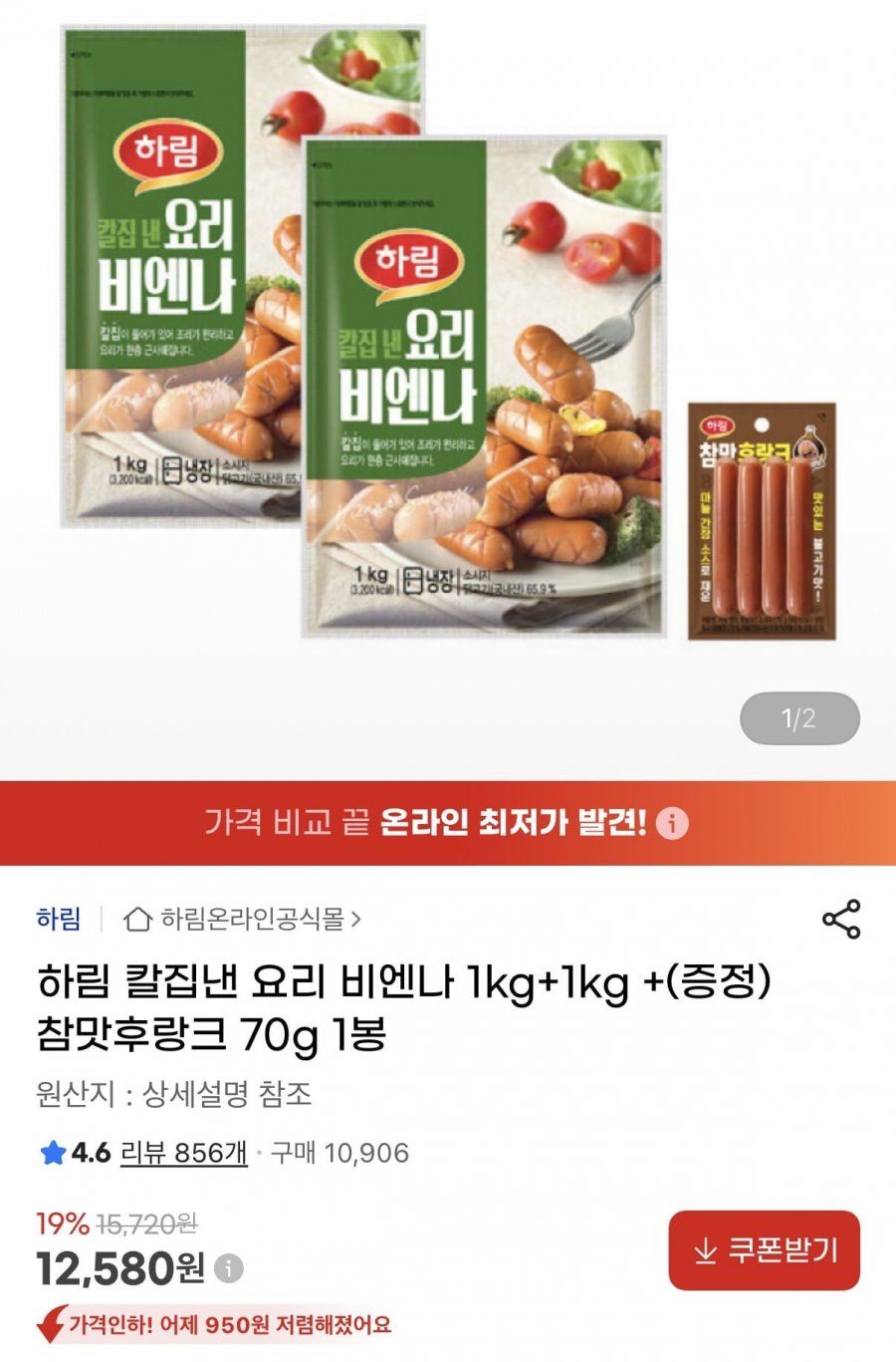 하림 칼집낸 요리 비엔나 1kg+1kg + 참맛후랑크 70g 증정 (12,580원/무료)