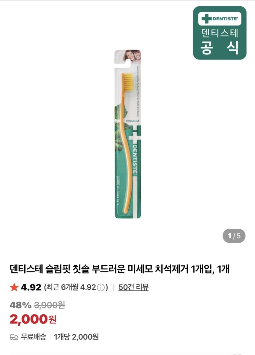 덴티스테 슬림핏 칫솔