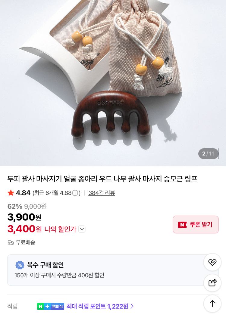 우드 나무 괄사 마사지기 3400원 (무배)