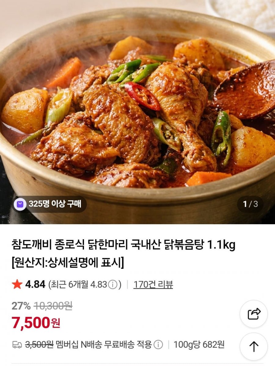 종로식 닭한마리 국내산 닭볶음탕 1.1kg (7,500원/네멤무배)