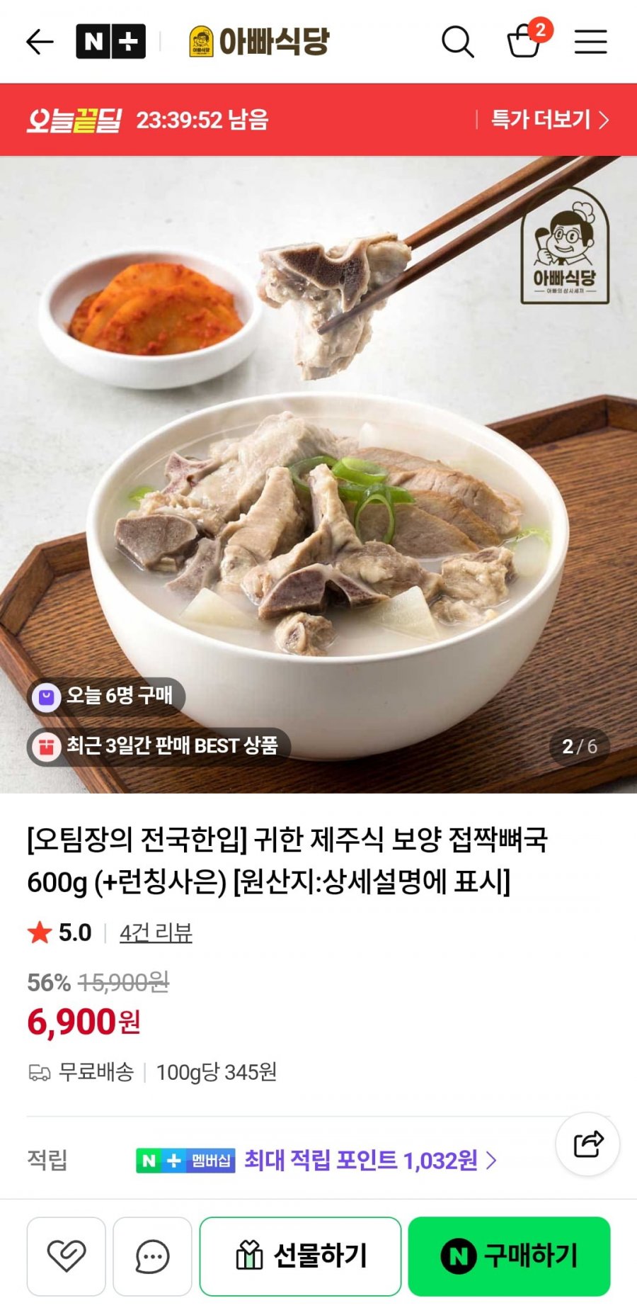 아빠식당 귀한 제주식 보양 접짝뼈국 600g (+런칭사은) (6,900원/무료)