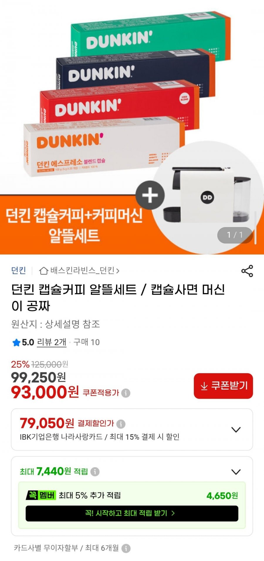 던킨 캡슐커피 20개입 12개 (총 240캡슐)+바리스타 미니 커피머신 (93,000원/무료)