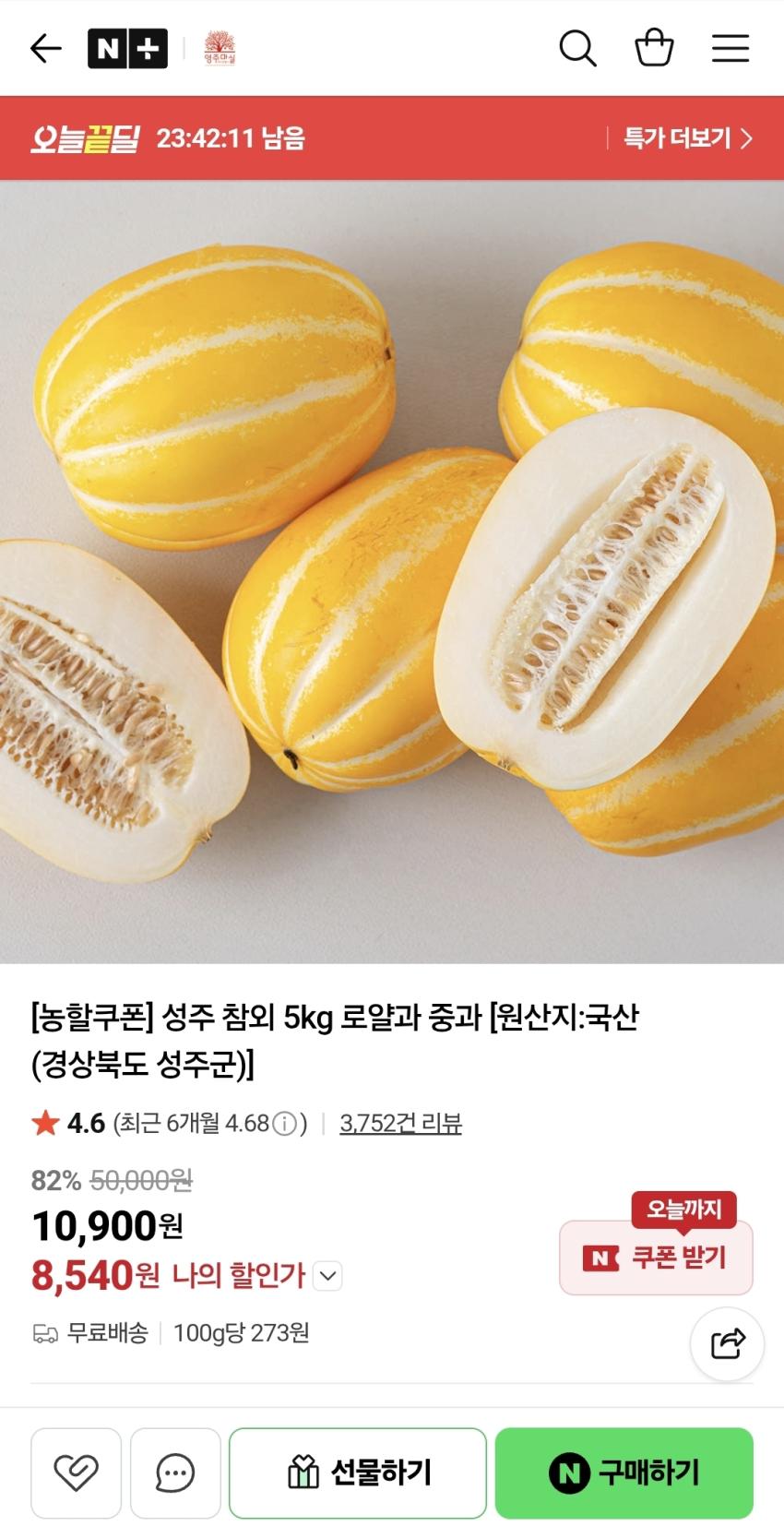 성주 참외 5kg, 8540원