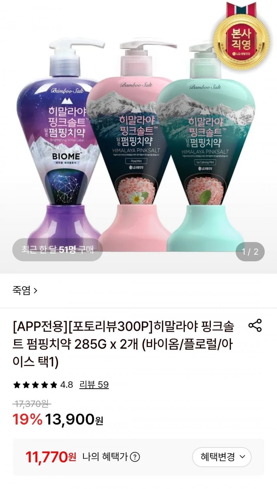 히말라야 핑크솔트 펌핑치약(바이옴/플로럴/아이스 택1) 285g 2개 (11,770원/무료)