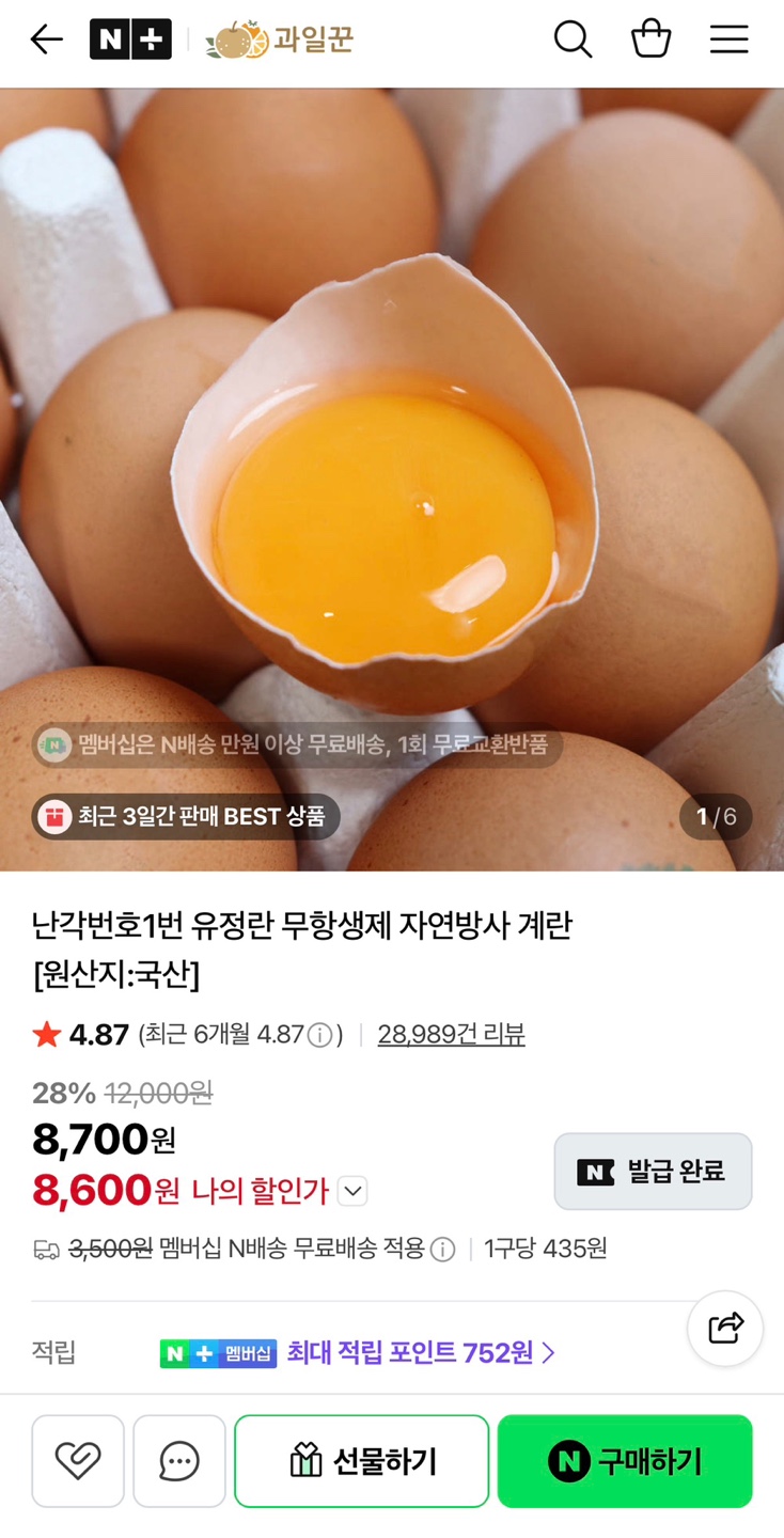 난각번호 1번 유정란 20구 8,600원