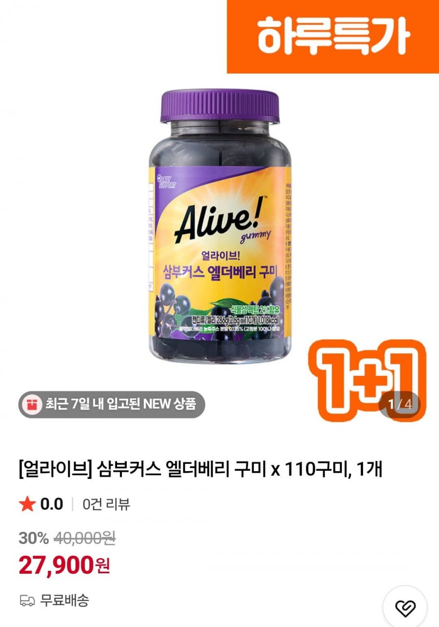 얼라이브 삼부커스 엘더베리 110구미 1개 (27,900원/무료)