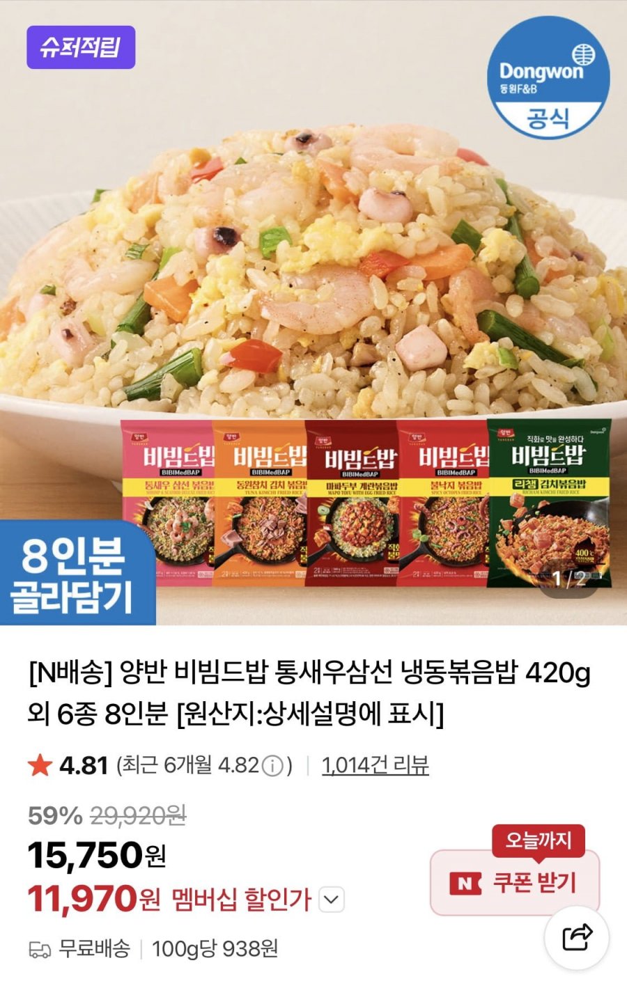 양반 비빔드밥 통새우삼선 냉동볶음밥 420g 외 6종 8인분 (11,970원/무료)