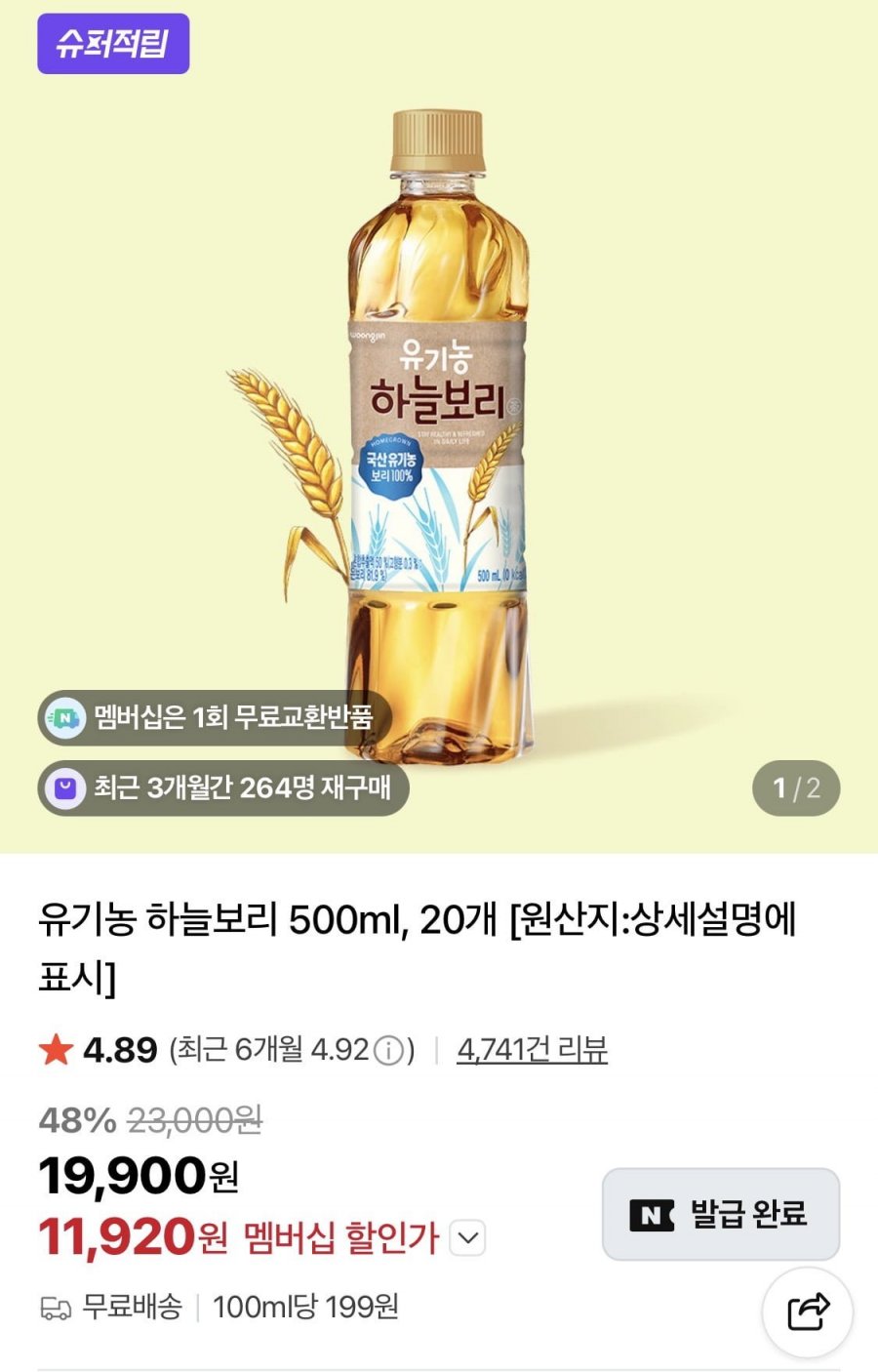 유기농 하늘보리 500ml 20개 (11,920원/무료)