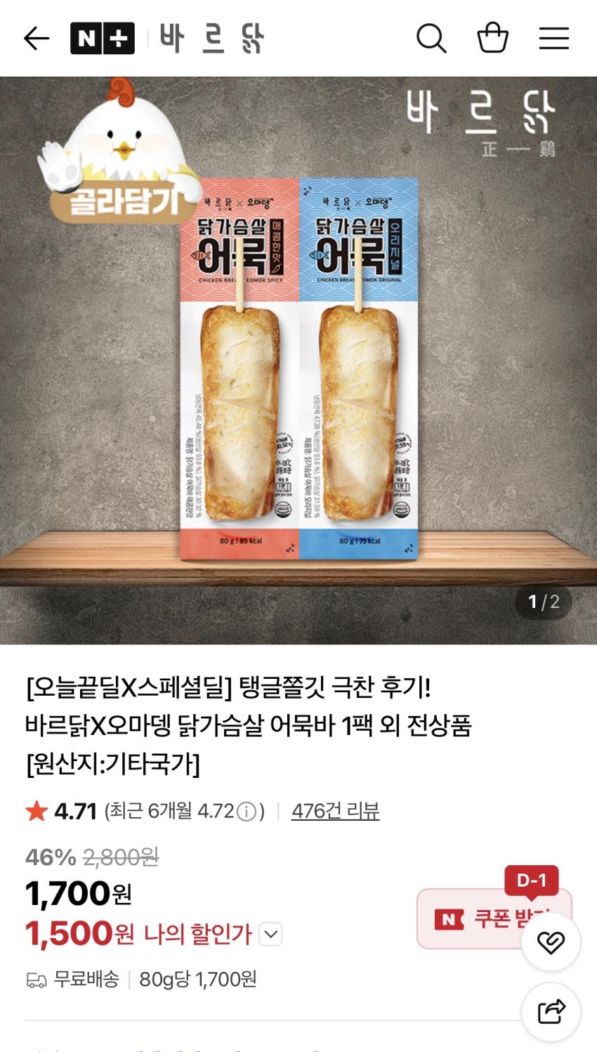 바르닭 닭가슴살 어묵바 1팩 1,500원