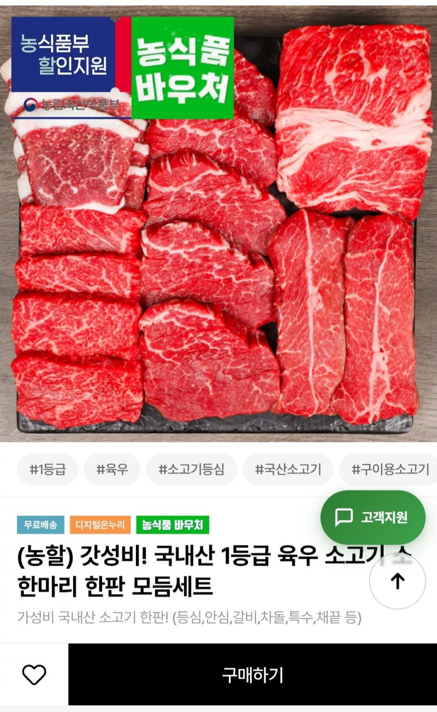 국내산 1등급 육우 소고기 모듬세트 600g (등심+채끝+부채) (22,850원/무료)