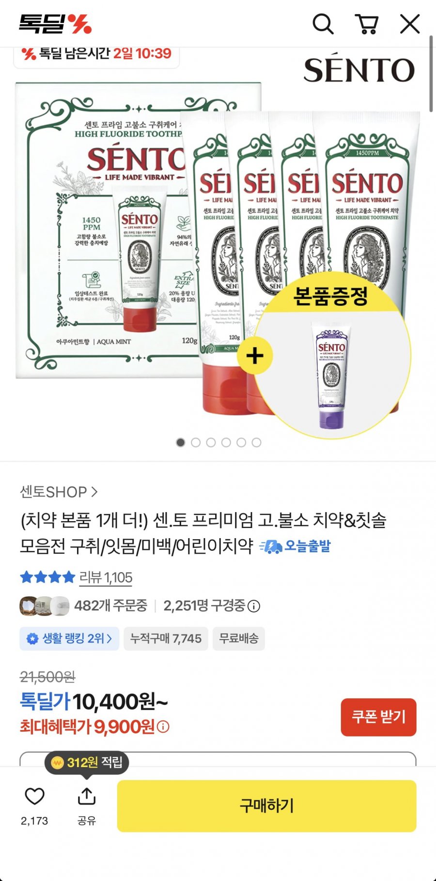 센토 프리미엄 고불소 치약 구취케어4개+잇몸케어1개 (9,900원/무료)