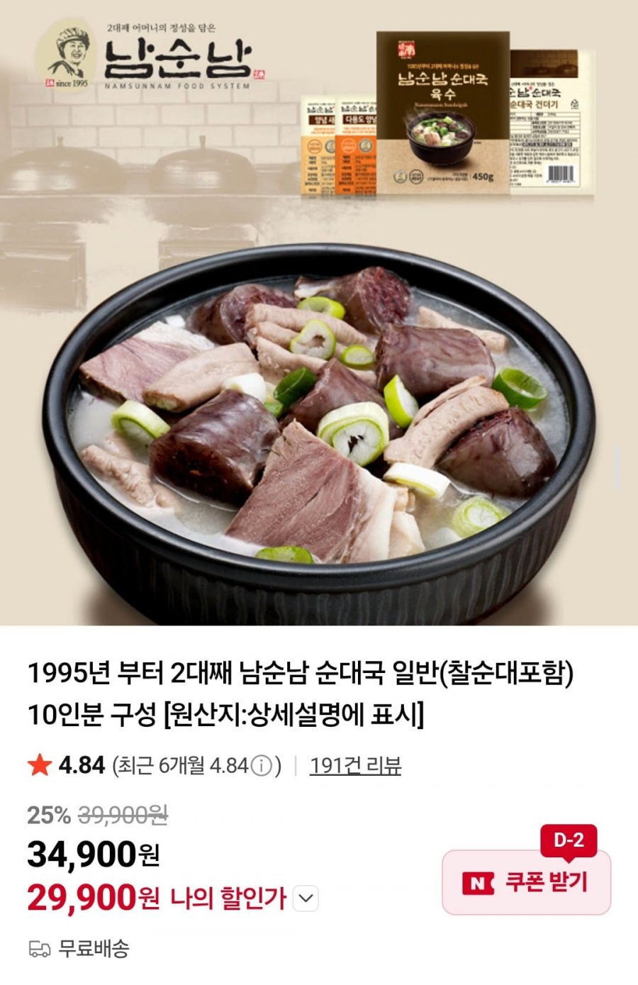 남순남 순대국 일반(찰순대포함) 10인분 구성 (29,900원/무배)