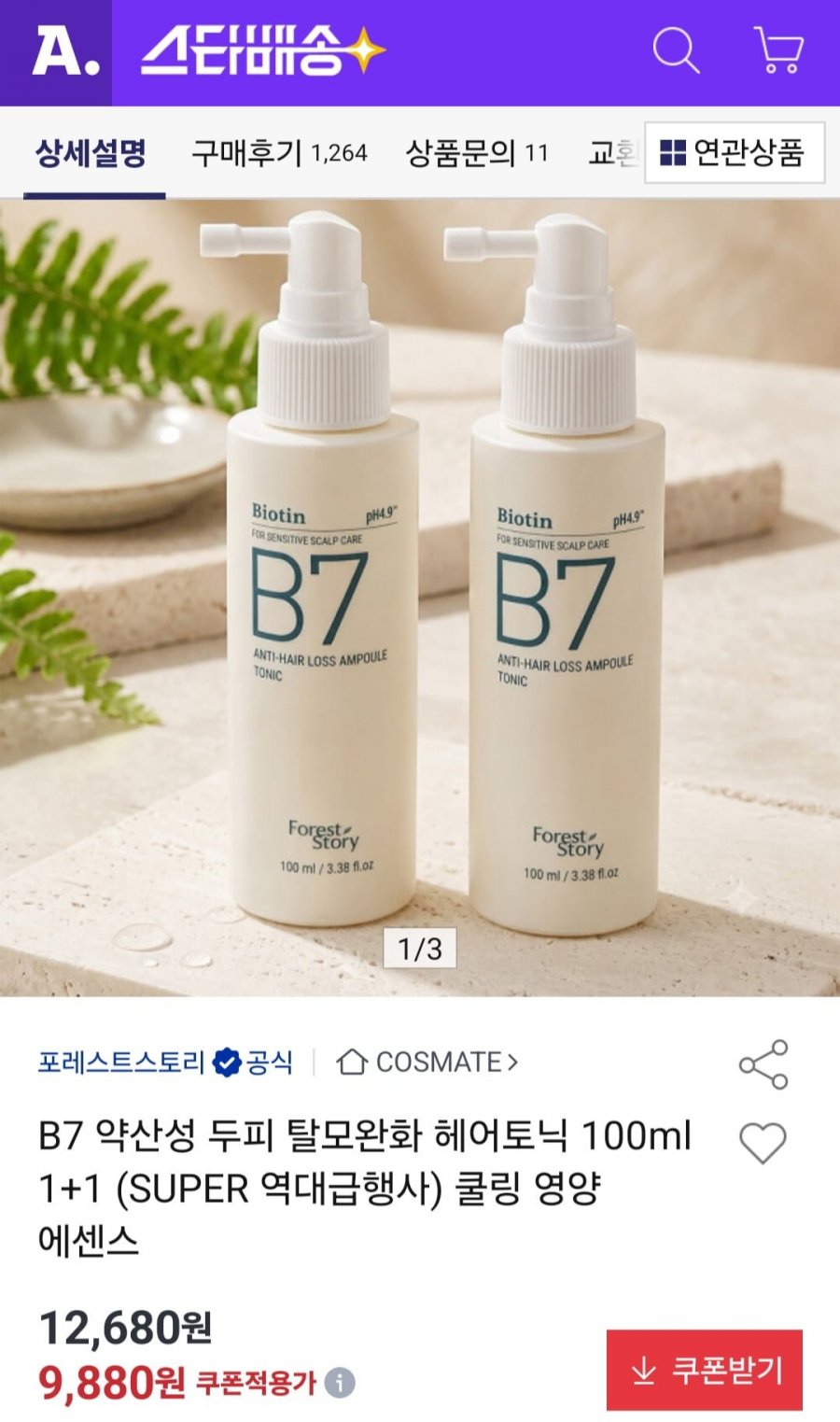B7 약산성 두피 탈모완화 헤어토닉 100ml 1+1 (9,880원/무료)
