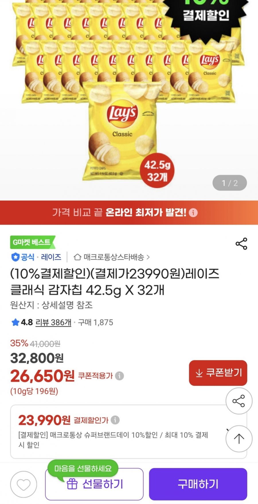 레이즈 클래식 감자칩 42.5g 32개 (23,990원/무료)