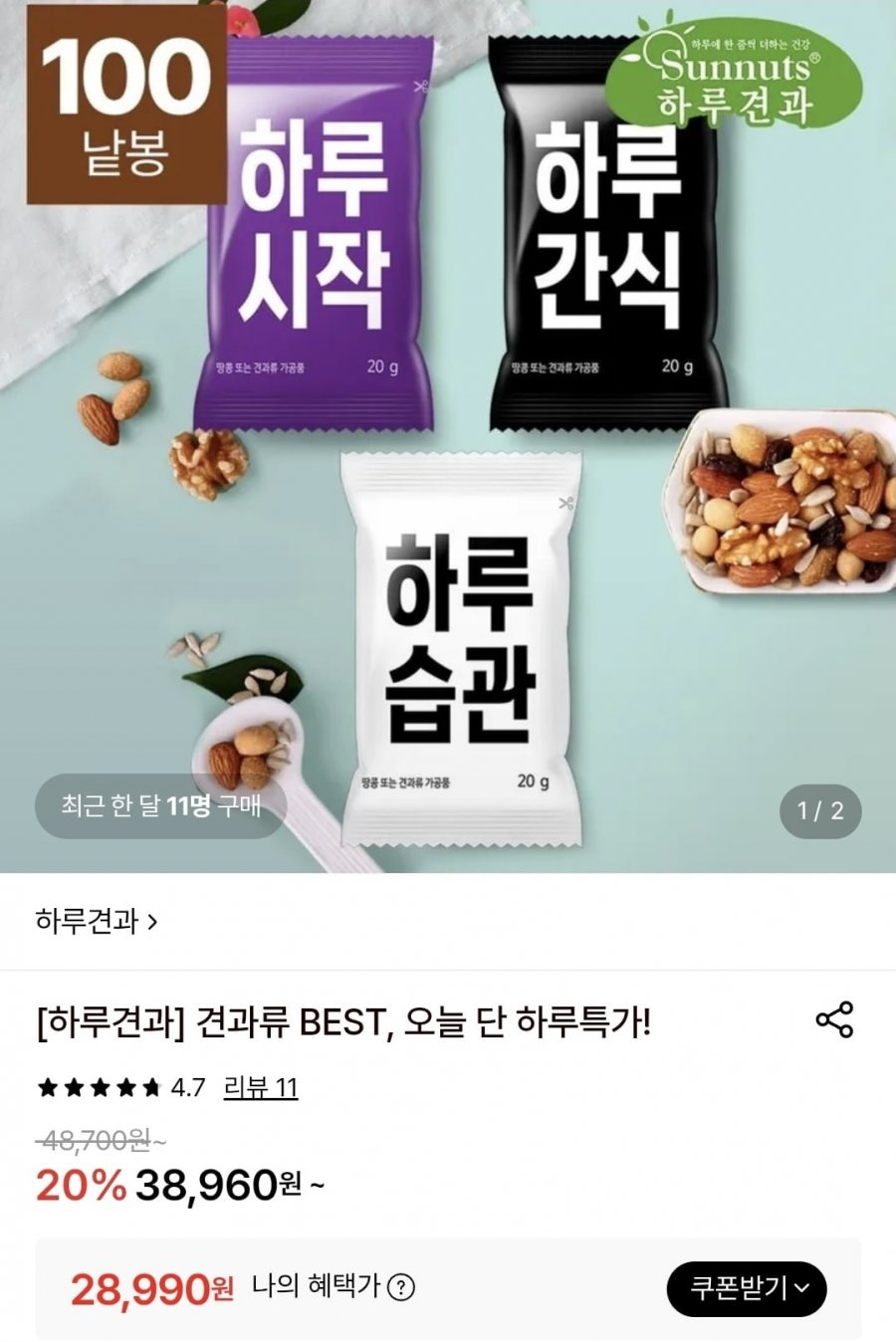 하루견과 하루습관 100봉 외 (28,990원/무료)