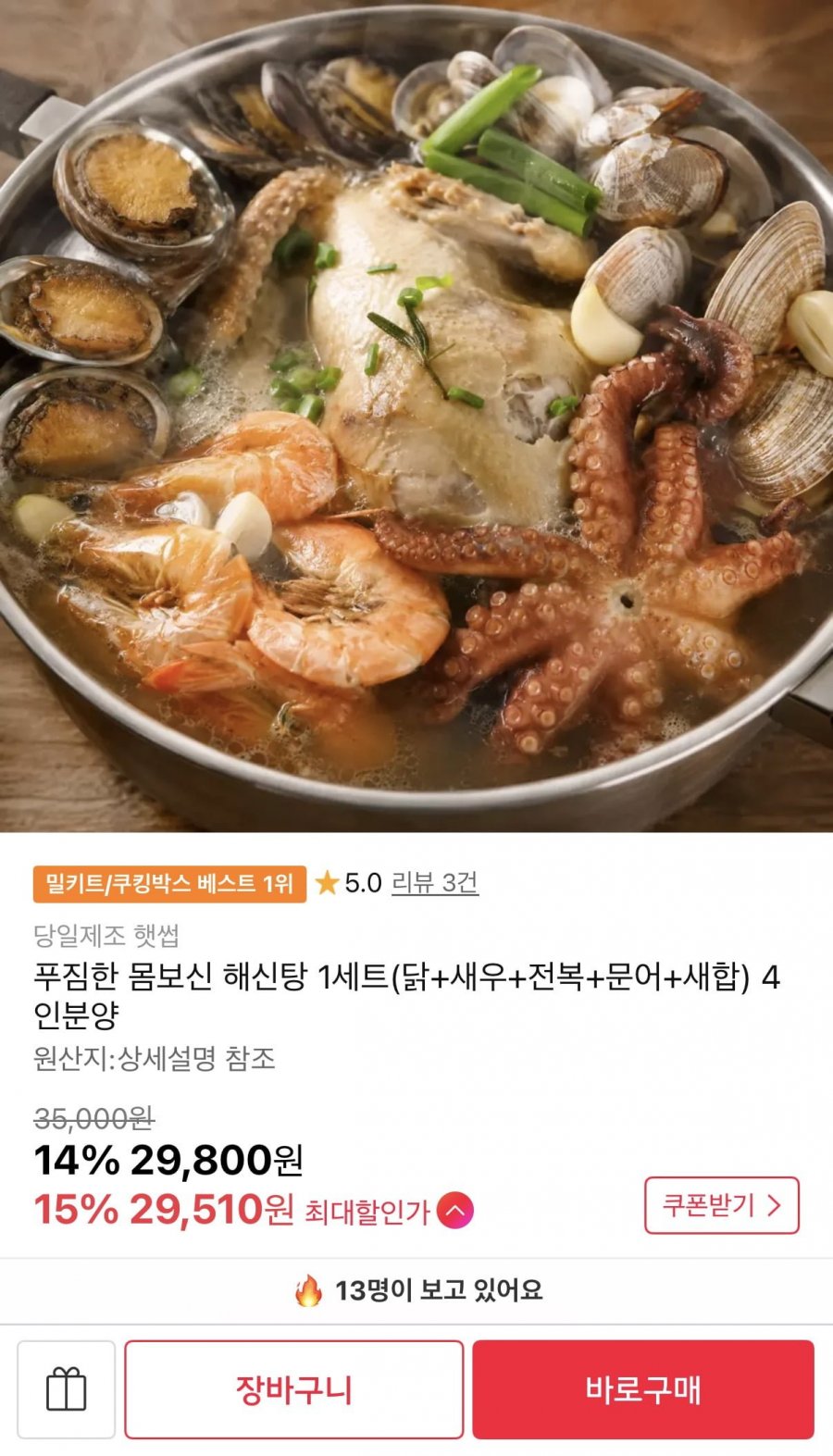 몸보신 해신탕 1세트(닭+새우+전복+문어+새합) 4인분 (29,510원/무배)