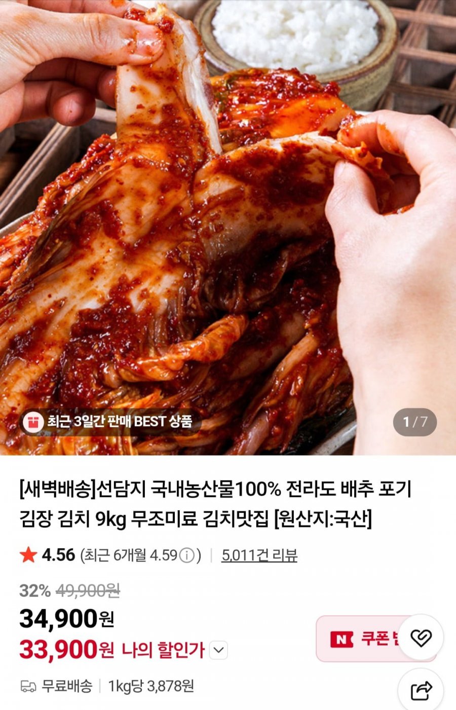 선담지 포기김치 9kg (33,900원/무료)