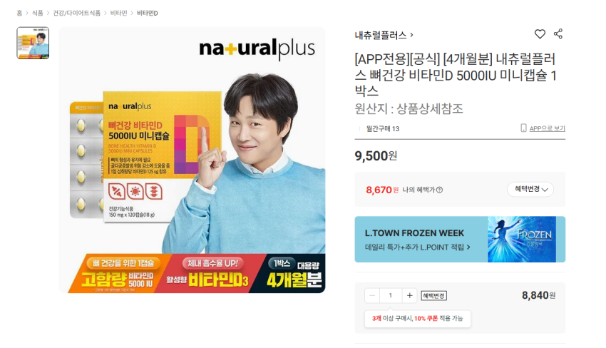 내츄럴플러스 비타민D 5000IU 120캡슐 4개월분 8670원 무배