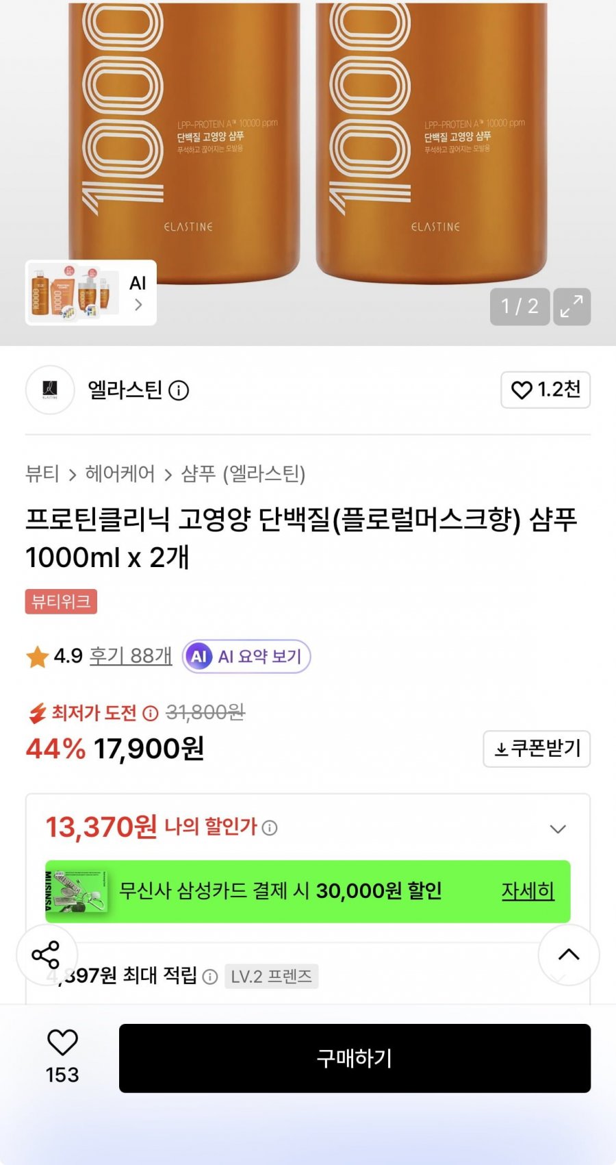 엘라스틴 고영양 단백질(플로럴머스크향) 샴푸 1000ml x 2개(13,370원/무배)