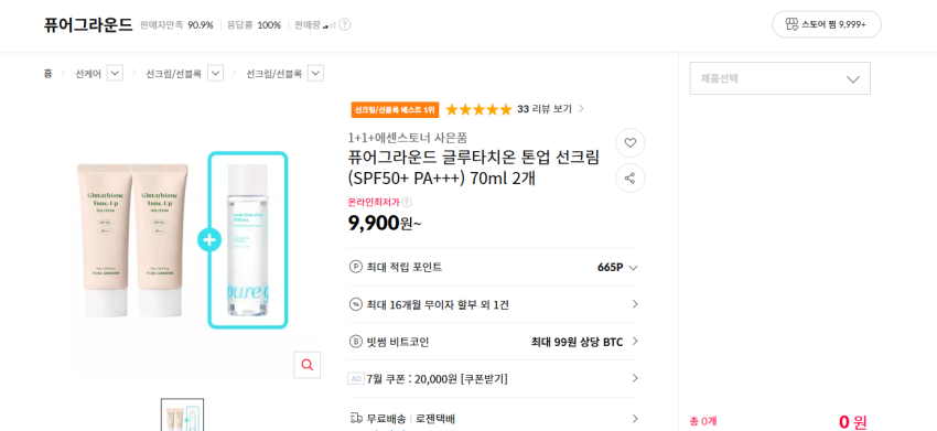 퓨어그라운드 톤업 선크림 (SPF50+ PA+++) 70ml 2개 + 토너 9900원 무배