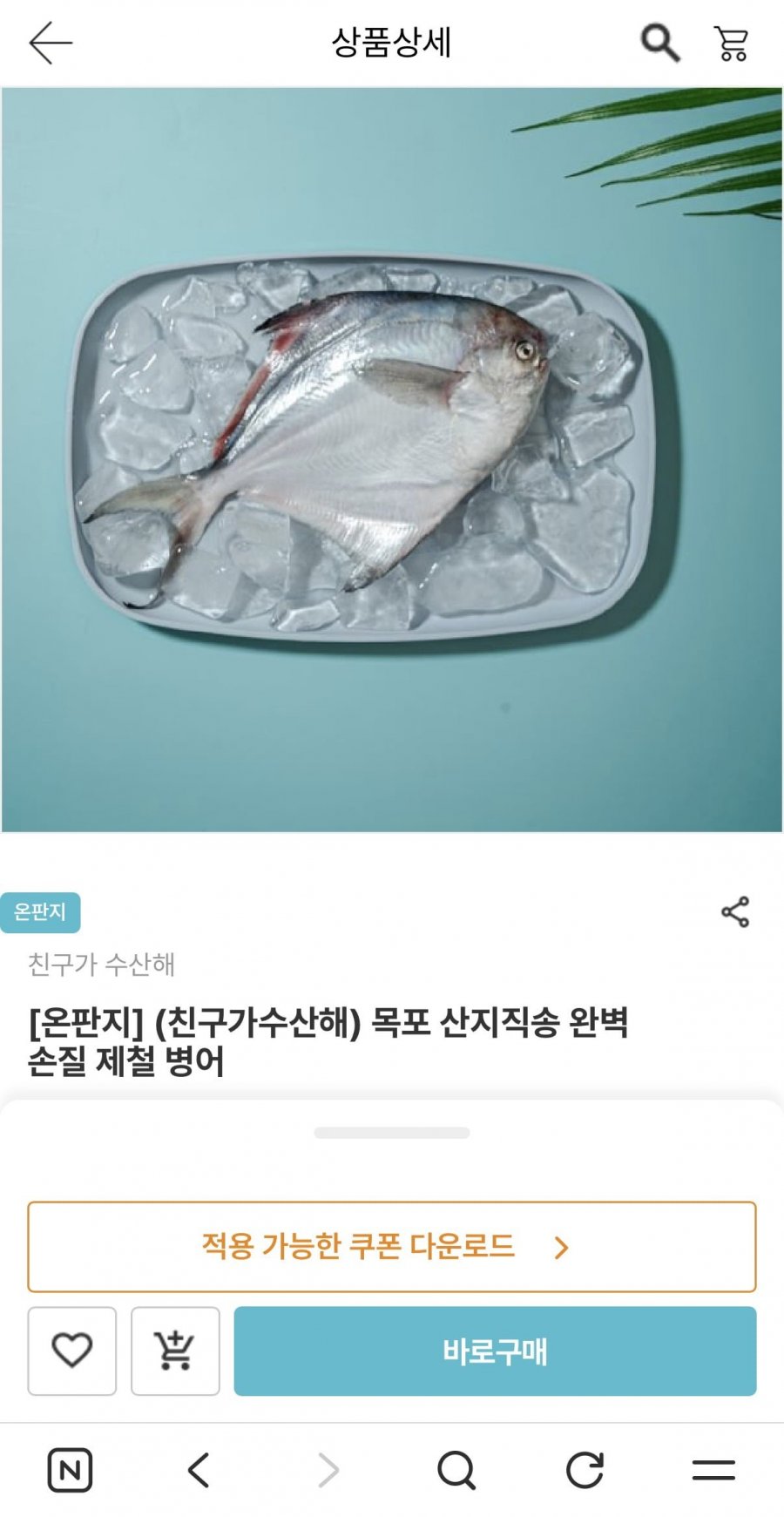 목포 산지직송 완벽 손질 제철 병어 (17,930원/무배)