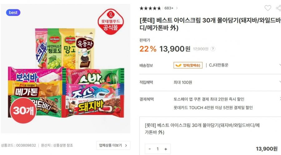 롯데 베스트 아이스크림 30개 몰아담기 (12,900원/무료)