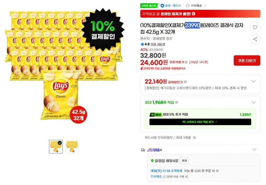 레이즈 클래식 감자칩 42.5g X 32개 (23,990원/무료)