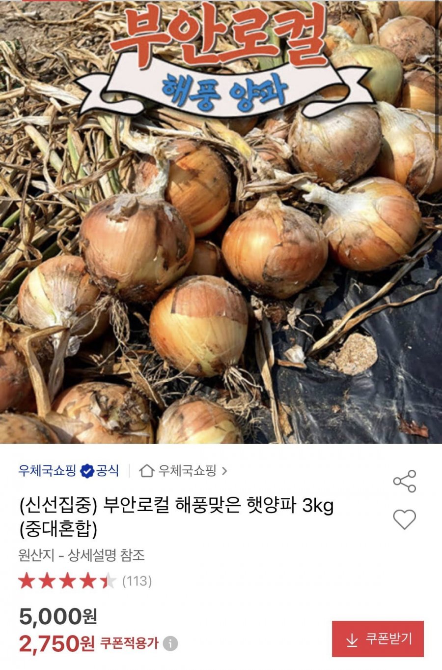 부안로컬 해풍맞은 햇양파 3kg (중대혼합) (2,750원/무료)