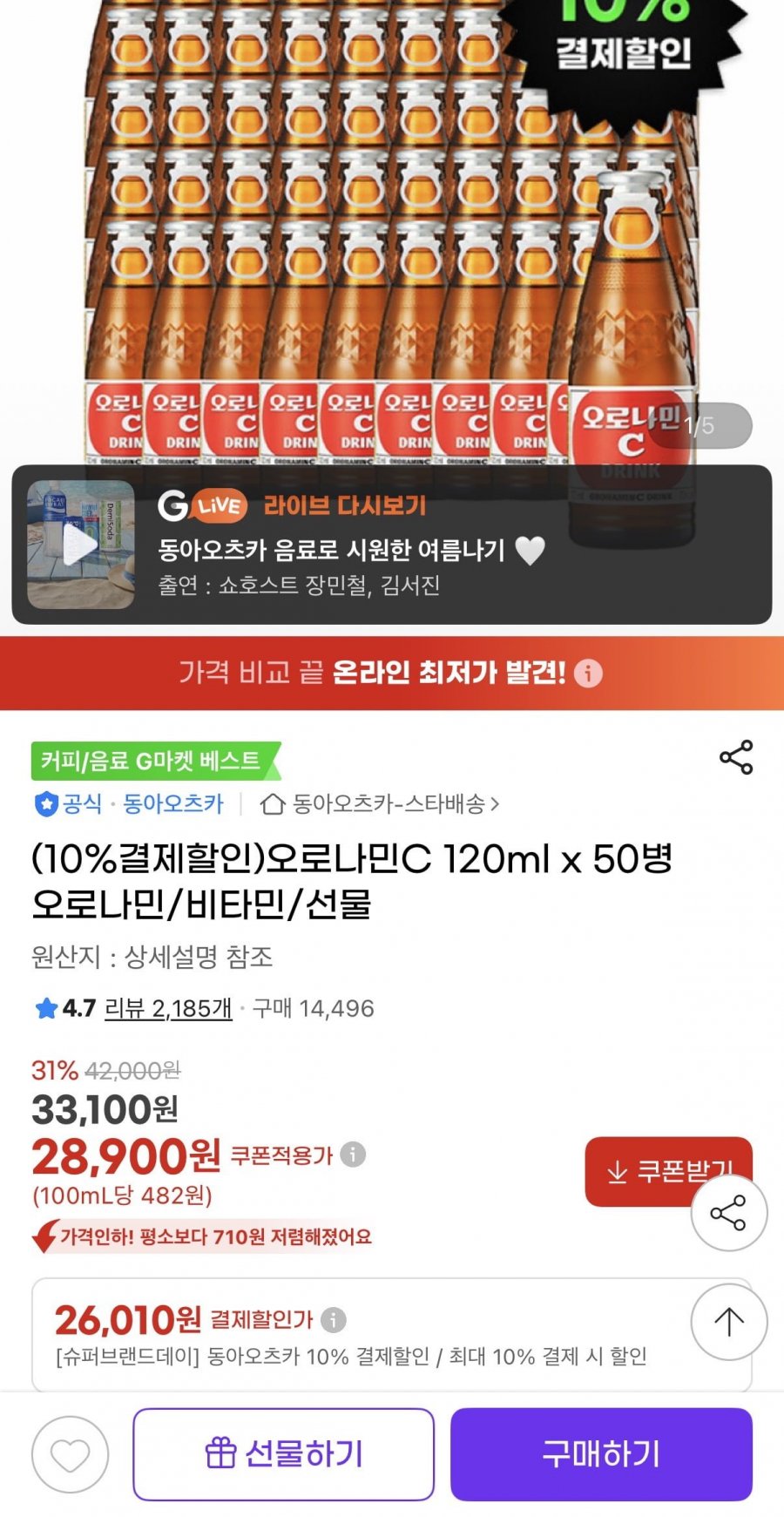 오로나민C 120ml x 50병 (26,010원/무료)