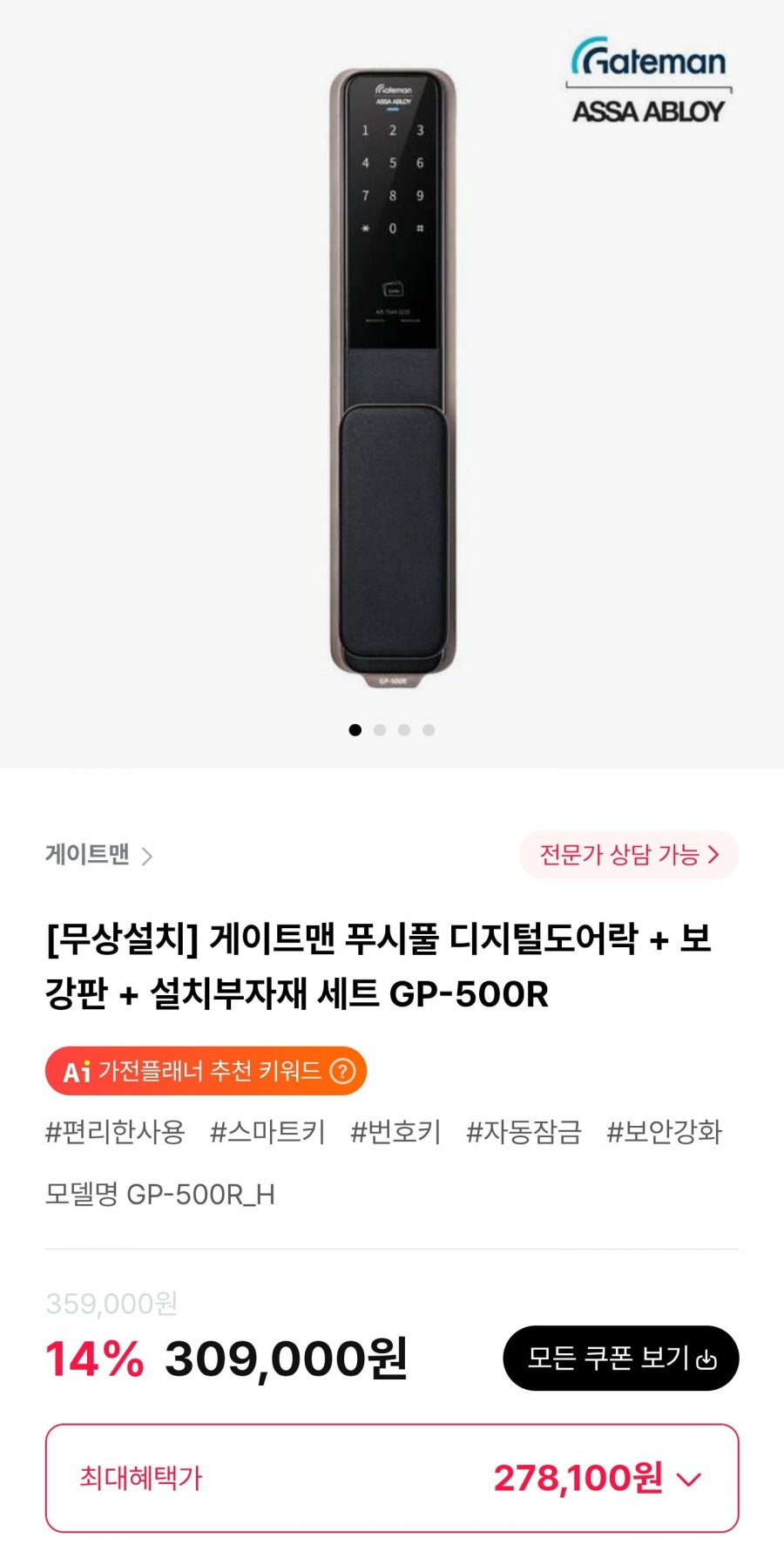 게이트맨 푸시풀 디지털도어락 + 보강판 + 설치부자재 세트 GP-500R (278,100원/무료)