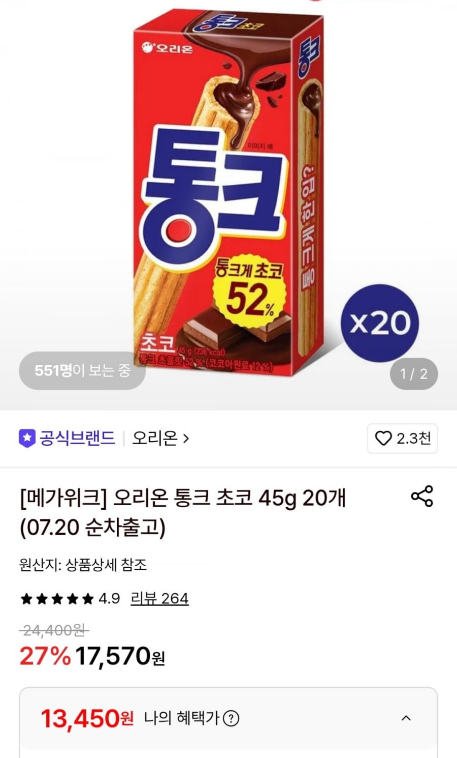 통크 초코 45g 20개 (토스13,450원 / 무료)