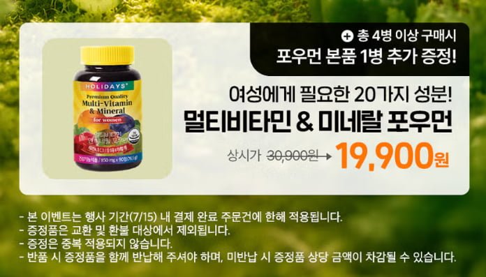 홀리데이즈 멀티비타민 미네랄 포우먼 90정 2병 총6개월분 (19,900/무료)