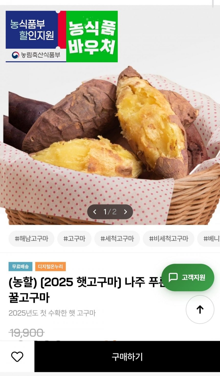 나주 푸른뜰 세척 꿀고구마 25년 햇고구마 (24,150원/무료)