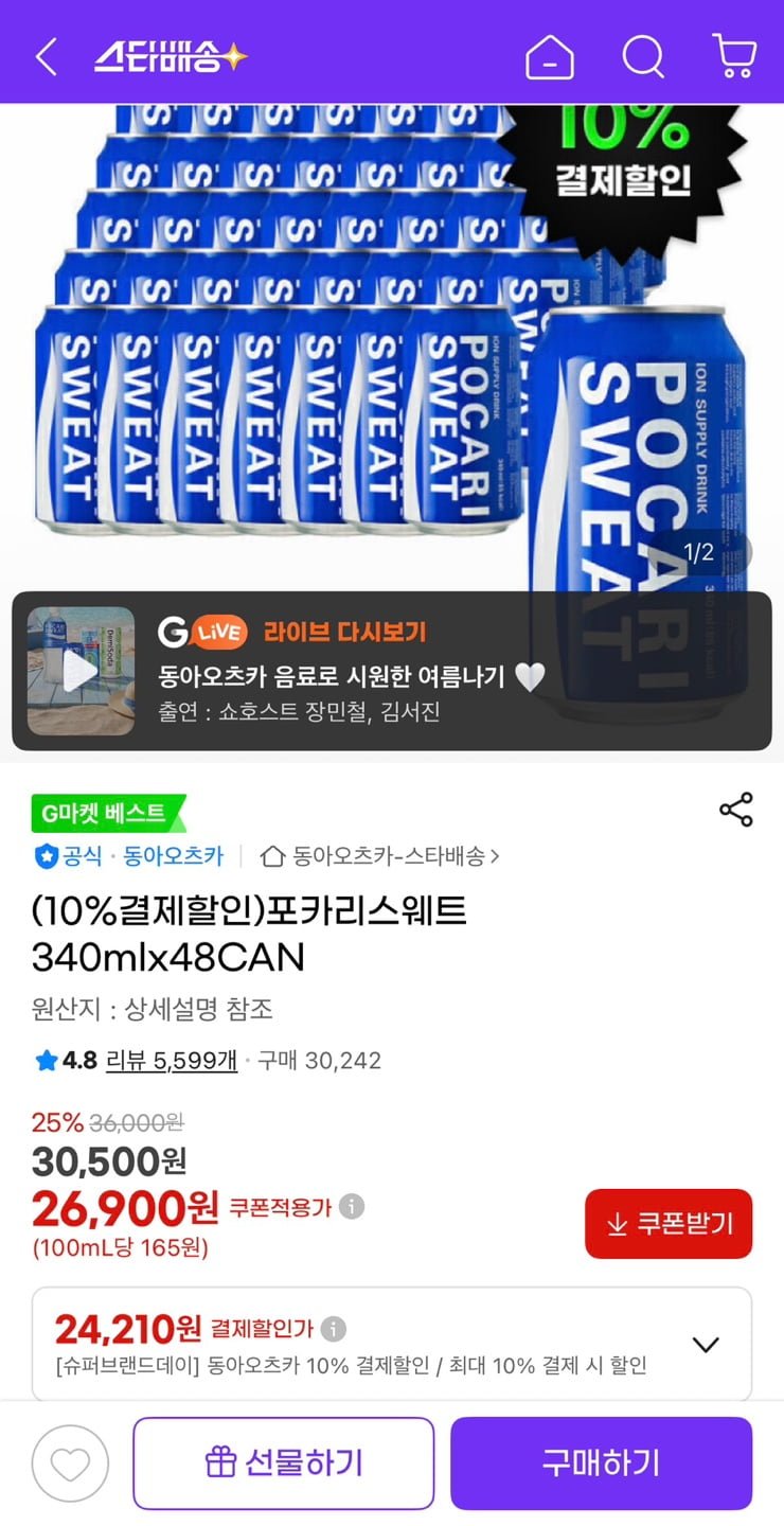 포카리스웨트 340ml 48캔 (24,210원/무료)