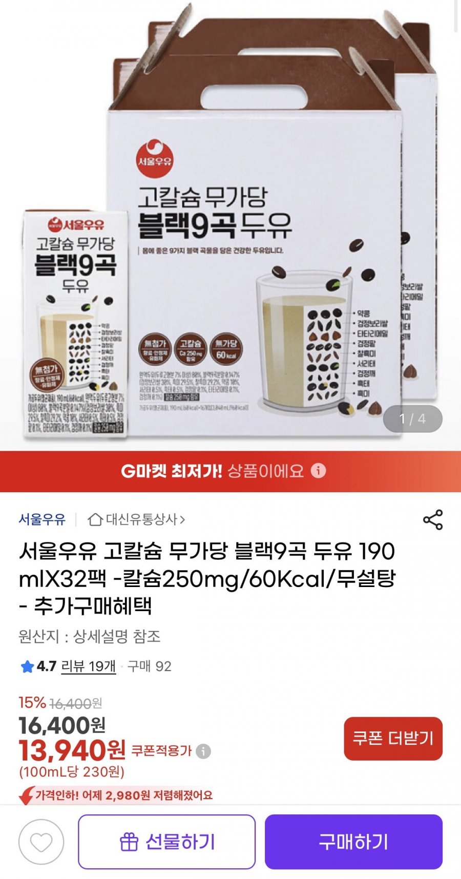 서울우유 고칼슘 무가당 블랙9곡두유 190ml 32팩 (13,940원/무료)